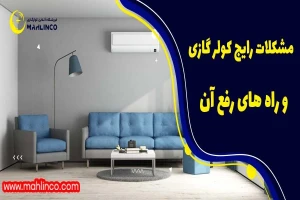 مشکلات رایج کولر گازی و راه های رفع آن